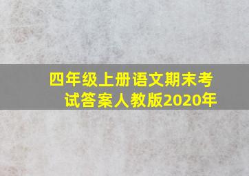 四年级上册语文期末考试答案人教版2020年