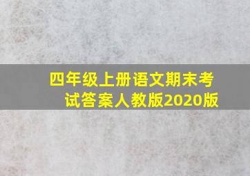 四年级上册语文期末考试答案人教版2020版