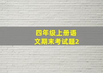 四年级上册语文期末考试题2