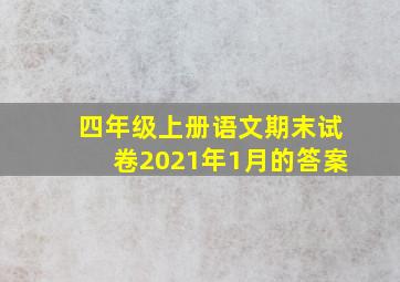 四年级上册语文期末试卷2021年1月的答案