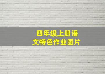 四年级上册语文特色作业图片