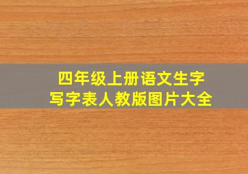 四年级上册语文生字写字表人教版图片大全