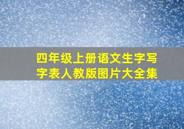 四年级上册语文生字写字表人教版图片大全集