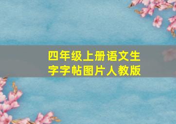 四年级上册语文生字字帖图片人教版