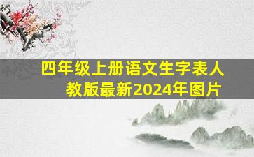 四年级上册语文生字表人教版最新2024年图片