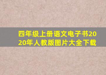 四年级上册语文电子书2020年人教版图片大全下载