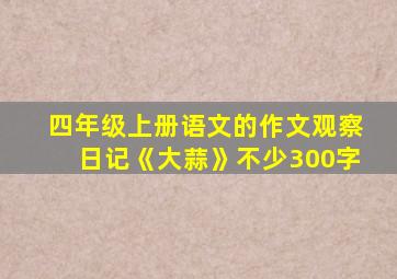 四年级上册语文的作文观察日记《大蒜》不少300字