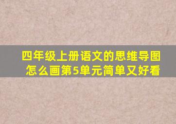 四年级上册语文的思维导图怎么画第5单元简单又好看