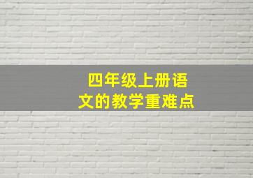 四年级上册语文的教学重难点