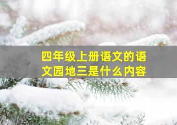 四年级上册语文的语文园地三是什么内容