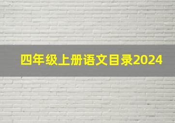 四年级上册语文目录2024