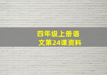 四年级上册语文第24课资料