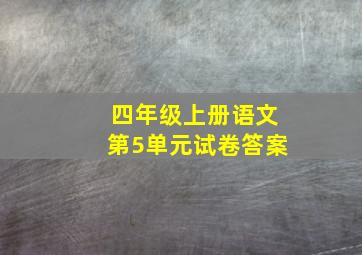 四年级上册语文第5单元试卷答案