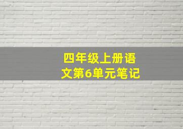 四年级上册语文第6单元笔记