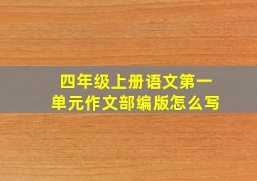 四年级上册语文第一单元作文部编版怎么写