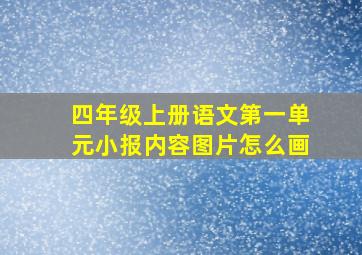 四年级上册语文第一单元小报内容图片怎么画