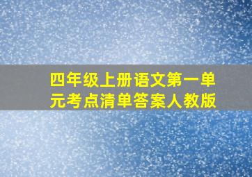 四年级上册语文第一单元考点清单答案人教版