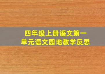 四年级上册语文第一单元语文园地教学反思