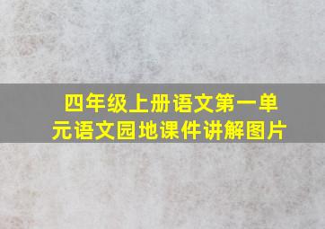 四年级上册语文第一单元语文园地课件讲解图片