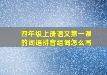 四年级上册语文第一课的词语拼音组词怎么写