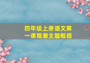 四年级上册语文第一课观潮主题概括