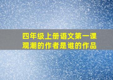 四年级上册语文第一课观潮的作者是谁的作品