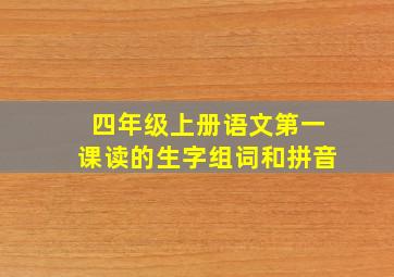 四年级上册语文第一课读的生字组词和拼音