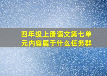 四年级上册语文第七单元内容属于什么任务群