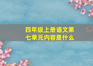 四年级上册语文第七单元内容是什么