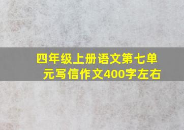 四年级上册语文第七单元写信作文400字左右