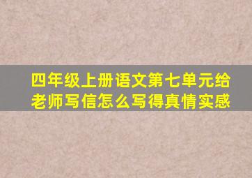 四年级上册语文第七单元给老师写信怎么写得真情实感