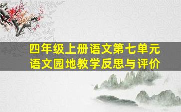 四年级上册语文第七单元语文园地教学反思与评价