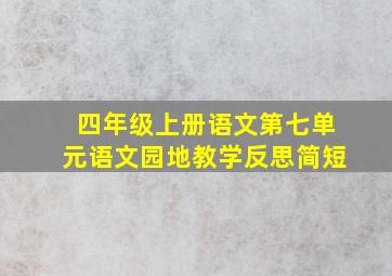 四年级上册语文第七单元语文园地教学反思简短