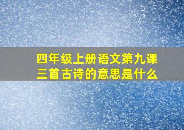 四年级上册语文第九课三首古诗的意思是什么