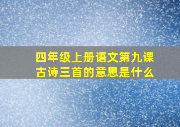 四年级上册语文第九课古诗三首的意思是什么