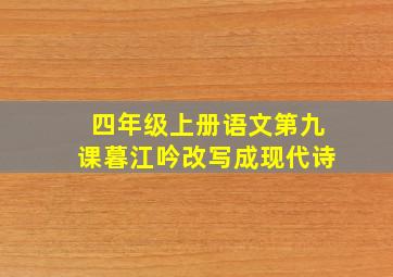 四年级上册语文第九课暮江吟改写成现代诗