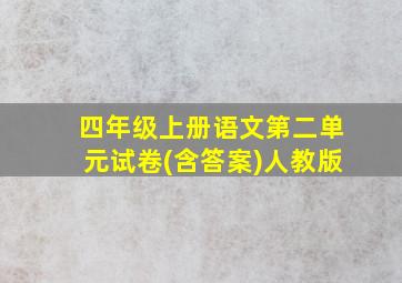 四年级上册语文第二单元试卷(含答案)人教版