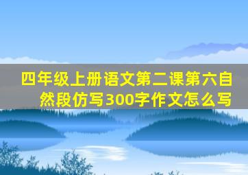 四年级上册语文第二课第六自然段仿写300字作文怎么写