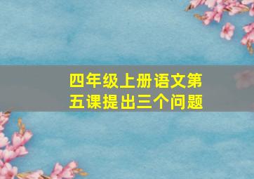 四年级上册语文第五课提出三个问题