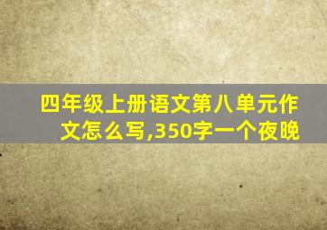 四年级上册语文第八单元作文怎么写,350字一个夜晚