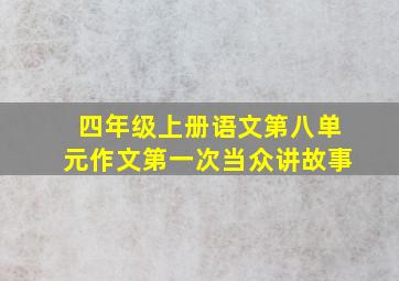 四年级上册语文第八单元作文第一次当众讲故事