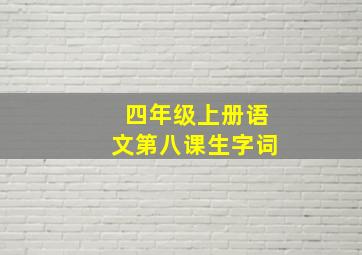 四年级上册语文第八课生字词