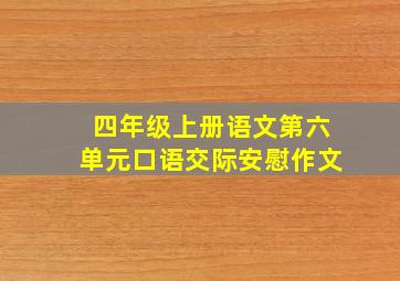 四年级上册语文第六单元口语交际安慰作文