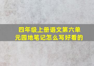 四年级上册语文第六单元园地笔记怎么写好看的