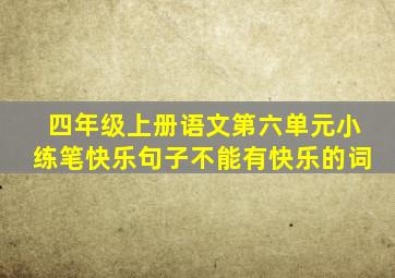 四年级上册语文第六单元小练笔快乐句子不能有快乐的词