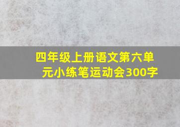 四年级上册语文第六单元小练笔运动会300字