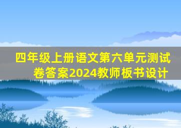 四年级上册语文第六单元测试卷答案2024教师板书设计