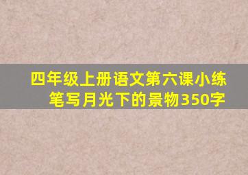 四年级上册语文第六课小练笔写月光下的景物350字