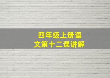 四年级上册语文第十二课讲解