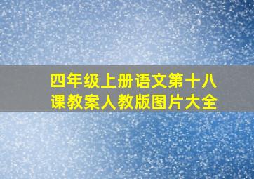 四年级上册语文第十八课教案人教版图片大全